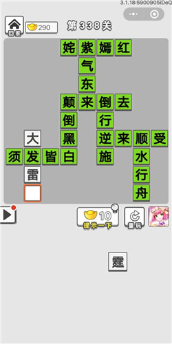 成语招贤记第338关答案_成语招贤记答案大全