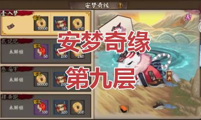 阴阳师安梦奇缘副本第九层怎么过_阴阳师安梦奇缘副本第九层图文攻略