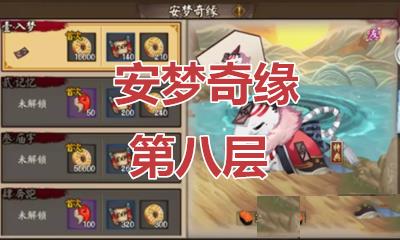 阴阳师安梦奇缘副本第八层怎么打_阴阳师安梦奇缘副本第八层图文攻略