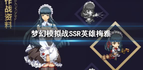 梦幻模拟战手游梅雅怎么转职_梦幻模拟战手游梅雅转职攻略