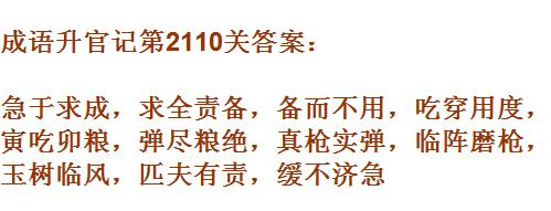 成语升官记太乙真人第2110关答案_成语小秀才答案大全