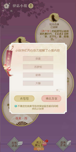 遇见逆水寒11月30号驿站小报的四个线索是什么_遇见逆水寒11月30号驿站小报答案一览