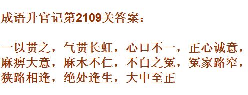 成语升官记太乙真人第2109关答案_成语小秀才答案大全