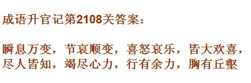 成语升官记太乙真人第2108关答案_成语小秀才答案大全