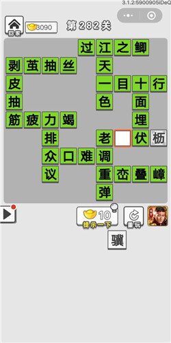 成语招贤记第282关答案_成语招贤记答案大全