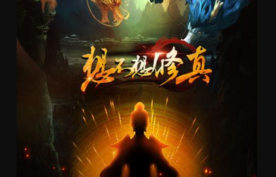 想不想修真战斗胜负判定机制解析_想不想修真战斗胜负判定机制怎么样