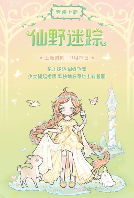 装扮少女仙野迷踪套装怎么样_装扮少女仙野迷踪套装介绍