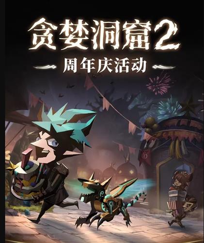 贪婪洞窟2周年庆活动内容一览_贪婪洞窟2周年庆活动详情