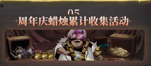 贪婪洞窟2周年庆蜡烛累计收集活动详情_贪婪洞窟2周年庆蜡烛累计收集活动内容一览