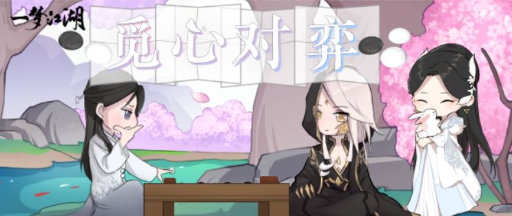 一梦江湖手游无常棋对弈玩法攻略_一梦江湖手游无常棋对弈怎么玩
