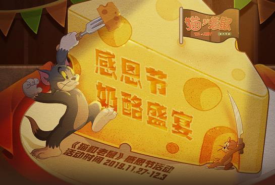 猫和老鼠手游感恩节奶酪盛宴礼包在哪领_猫和老鼠手游感恩节奶酪盛宴礼包领取地址