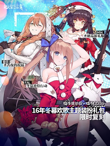 少女前线16年圣诞主题装扮礼包活动内容一览_少女前线16年圣诞主题装扮礼包活动详情