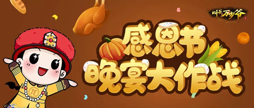 叫我万岁爷感恩节晚宴大作战活动详情_叫我万岁爷感恩节晚宴大作战活动内容一览