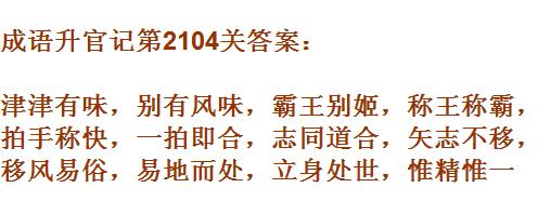 成语升官记太乙真人第2104关答案_成语小秀才答案大全