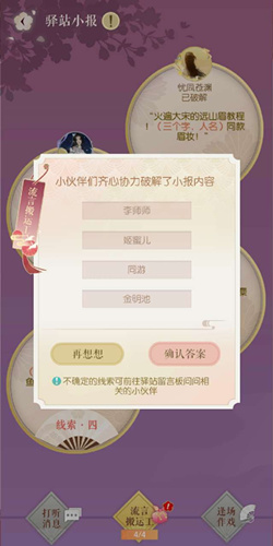 遇见逆水寒11月29号驿站小报的四个线索是什么_遇见逆水寒11月29号驿站小报答案一览