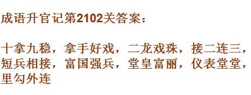 成语升官记太乙真人第2102关答案_成语小秀才答案大全