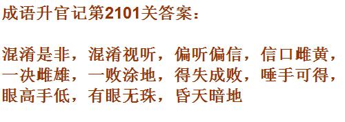 成语升官记太乙真人第2101关答案_成语小秀才答案大全