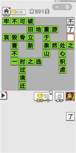 成语招贤记第281关答案_成语招贤记答案大全