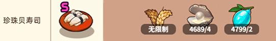 流浪餐厅厨神珍珠贝寿司S级食谱收益怎么样_流浪餐厅珍珠贝寿司S级食谱收益制作攻略