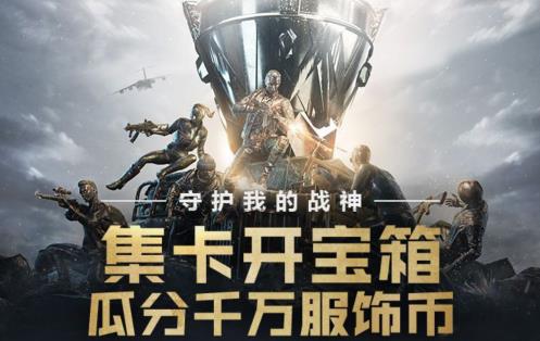 和平精英集卡开宝箱礼包在哪领_和平精英集卡开宝箱礼包领取地址