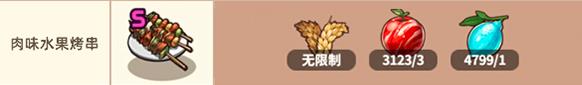 流浪餐厅厨神肉味水果烤串食材怎么获取_流浪餐厅厨神肉味水果烤串配方攻略