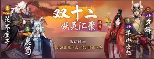 神都夜行录双十二妖灵汇聚预抽卡活动详情_神都夜行录双十二妖灵汇聚预抽卡内容一览