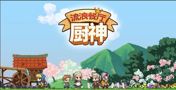 流浪餐厅厨神配方一览_流浪餐厅厨神攻略大全