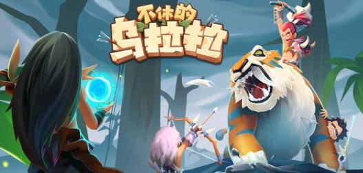 不休的乌拉拉岩石大陆BOSS怎么打_不休的乌拉拉岩石大陆BOSS打法技巧攻略