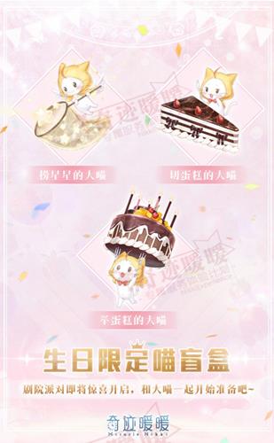 奇迹暖暖生日限定喵盲盒内容一览_奇迹暖暖生日限定喵盲盒活动详情