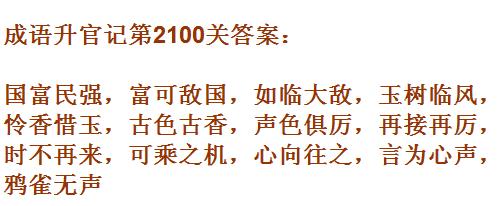 成语升官记太乙真人第2100关答案_成语小秀才答案大全