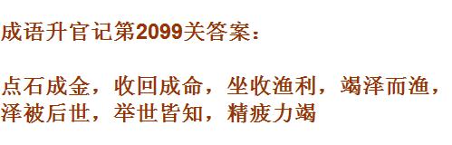 成语升官记太乙真人第2099关答案_成语小秀才答案大全