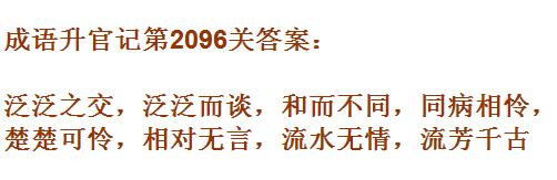 成语升官记太乙真人第2096关答案_成语小秀才答案大全