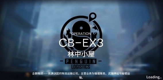 明日方舟喧闹法则CB-EX3怎么打_明日方舟喧闹法则CB-EX3林中小屋打法攻略