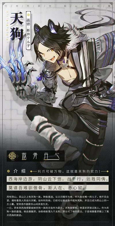 山海镜花镜灵天狗背景故事_山海镜花镜灵天狗怎么样