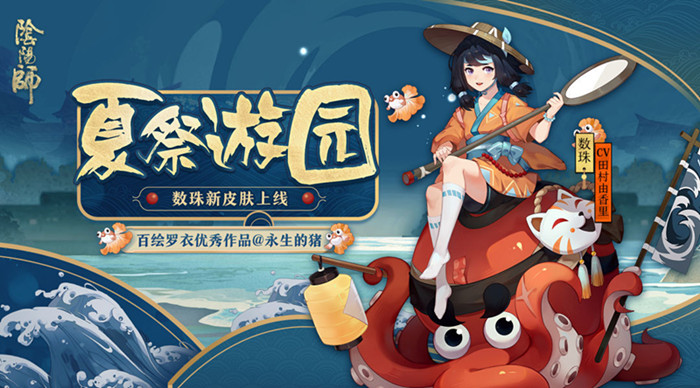 阴阳师手游数珠皮肤夏祭游园获取方式_阴阳师手游数珠皮肤夏祭游园怎么获取