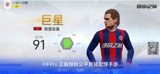 绿茵之巅格里兹曼属性分析介绍_绿茵之巅手游格里兹曼怎么样