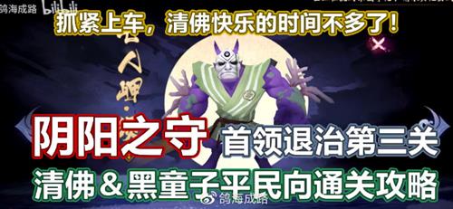阴阳师阴阳之守首领挑战第三关怎么打_阴阳师阴阳之守首领挑战第三关打法攻略