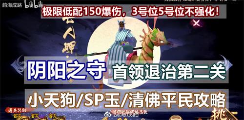 阴阳师阴阳之守首领挑战第二关怎么打_阴阳师阴阳之守首领挑战第二关打法攻略