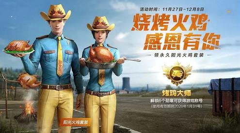和平精英烧烤火鸡感恩有你活动内容奖励_和平精英烧烤火鸡感恩有你活动详情