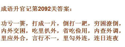 成语升官记太乙真人第2092关答案_成语小秀才答案大全