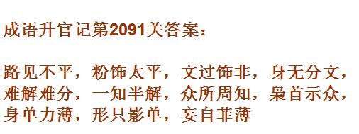 成语升官记太乙真人第2091关答案_成语小秀才答案大全