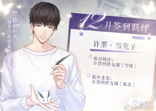 恋与制作人19年12月签到羁绊是什么_恋与制作人19年12月签到羁绊介绍