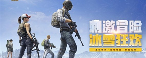 和平精英冰雪模式冰鸡蛋怎么样_和平精英冰雪模式冰鸡蛋有什么用