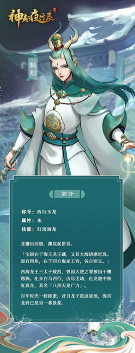 神都夜行录手游SSR西行玉龙敖烈技能属性效果_神都夜行录手游SSR西行玉龙敖烈技能有哪些