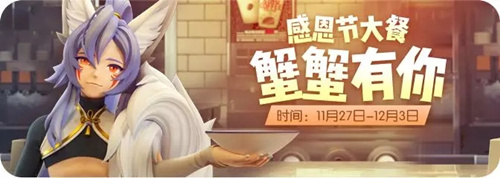 一起来捉妖2019感恩节蟹蟹有你活动详情_一起来捉妖2019感恩节蟹蟹有你活动内容一览