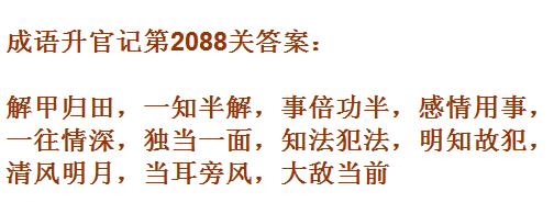 成语升官记太乙真人第2088关答案_成语小秀才答案大全