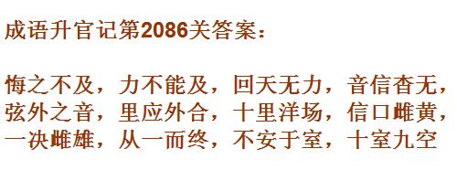 成语升官记太乙真人第2086关答案_成语小秀才答案大全