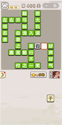 成语宫廷记第408关答案_成语宫廷记答案大全