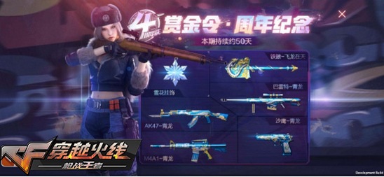 CF手游四周年赏金令有什么奖励_CF手游四周年赏金令内容奖励一览