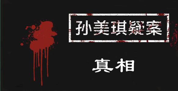 孙美琪疑案头脑风暴怎么完成100%的进度_孙美琪疑案头脑风暴100%进度攻略